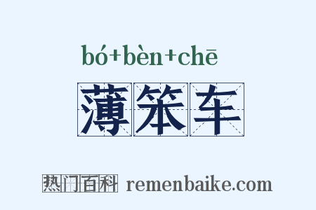 薄笨车是什么意思的图片